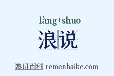 浪说是什么意思的图片